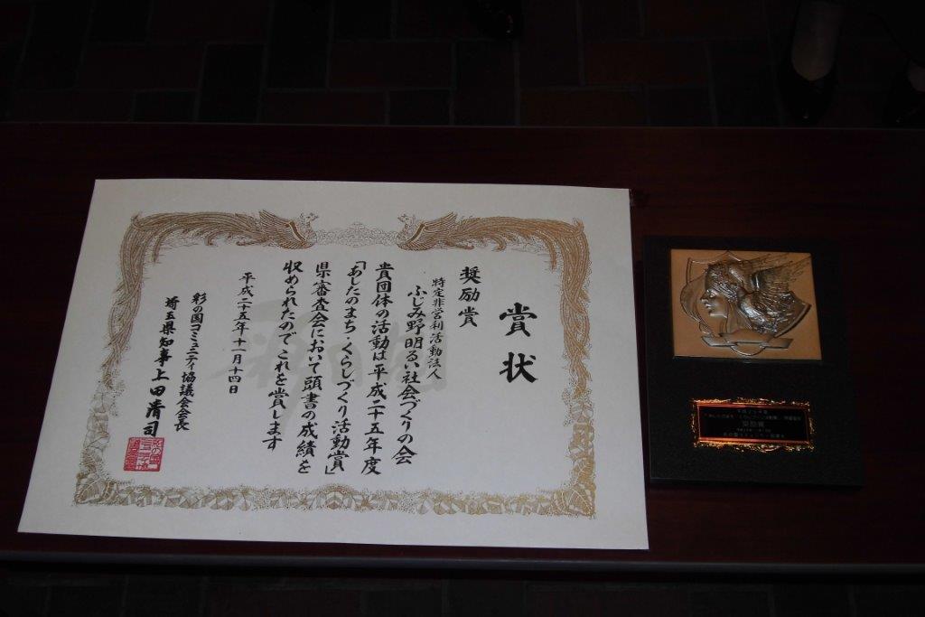 「あしたのまち・くらしづくり活動賞」受賞