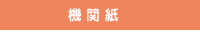 機関紙