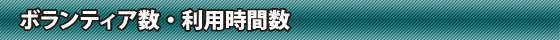 ボランティア数・利用時間数