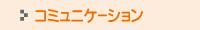 コミュニケーション