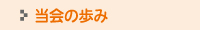 当会の歩み