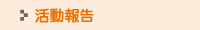 活動報告