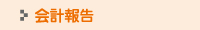 会計報告
