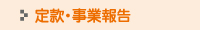 定款・事業報告