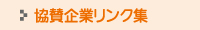 協賛企業リンク集