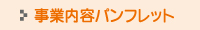 事業内容パンフレット