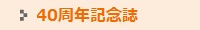 40周年記念誌