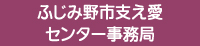 ふじみ野市支え愛センター事務局