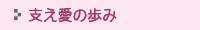 支え愛の歩み
