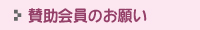 賛助会員のお願い
