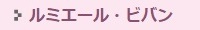 ルミエール・ビバン