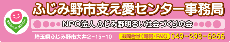 ふじみ野明るい社会づくりの会トップページ