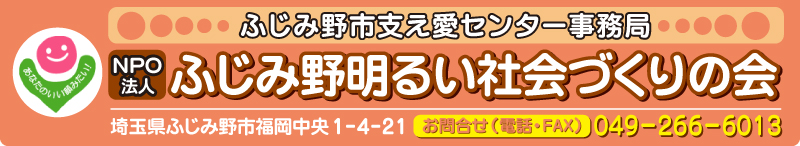 ふじみ野市明るい社会づくりの会