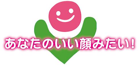 あなたの笑顔